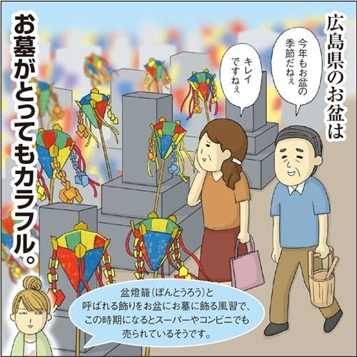 1コマ漫画 日本列島あるあるツアー 105 広島県のお盆はお墓に注目 マイナビニュース