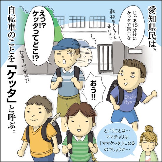 1コマ漫画 日本列島あるあるツアー 12 愛知県民は自転車をこう呼ぶ マイナビニュース