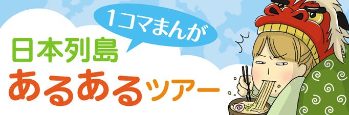 1コマ漫画 日本列島あるあるツアー 125 問題です 横浜が発祥の地なのはどれでしょう マイナビニュース