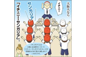 1コマ漫画 日本列島あるあるツアー 第129回 大阪人のかけ声は「イチ・ニー・……」