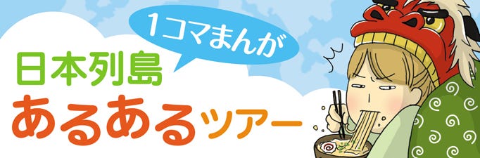 1コマ漫画 日本列島あるあるツアー 134 愛知県の学校では度々 ほうか が発生する マイナビニュース