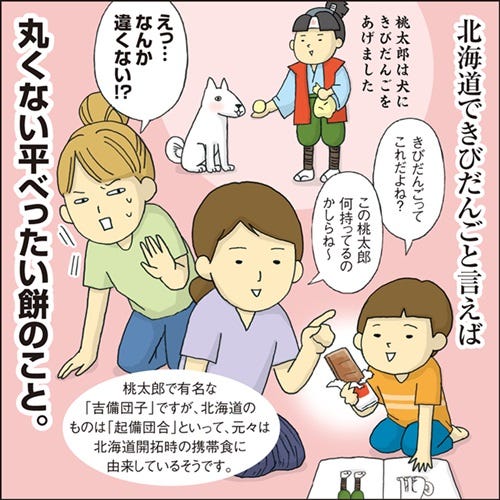 1コマ漫画 日本列島あるあるツアー 154 桃太郎に違和感あり 北海道で きびだんご と言えば マイナビニュース