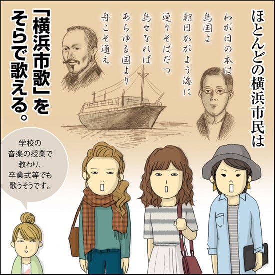 1コマ漫画 日本列島あるあるツアー 32 神奈川県横浜市民は市歌を暗記している マイナビニュース