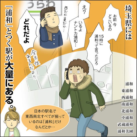 1コマ漫画 日本列島あるあるツアー 42 埼玉県の駅は 浦和 が多すぎ マイナビニュース