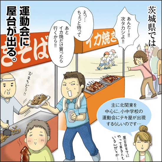 1コマ漫画 日本列島あるあるツアー 44 茨城県の運動会には屋台が出るって本当 マイナビニュース