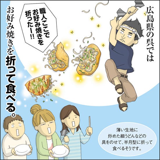 1コマ漫画 日本列島あるあるツアー 50 広島県の奇妙なお好み焼き マイナビニュース