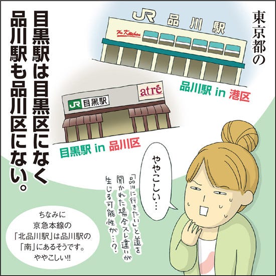 1コマ漫画 日本列島あるあるツアー 92 目黒駅は目黒区になくて品川駅も品川区にない マイナビニュース