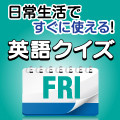 出社前に。日常生活ですぐに使える！　英語クイズ 第166回 「専門用語、ビジネス用語」ってなんて言う?