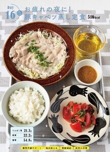 あすけん公式 結局、これしか作らない! 短いレシピ 第1回 お疲れ気味の人にはコレ! 「豚キャベツ蒸し定食」