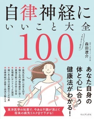 『自律神経にいいこと大全100』(1,650円／森田遼介著)
