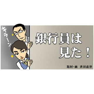 銀行員は見た 1 銀行員は何を見た マイナビニュース