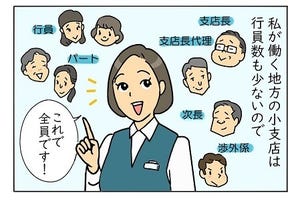 銀行員は見た! 第162回 小さい支店ならではのサービス