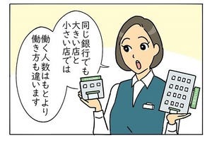 銀行員は見た! 第163回 小さい支店 VS 大きい支店