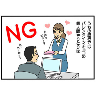 銀行員は見た! 第87回 銀行式バレンタインデー