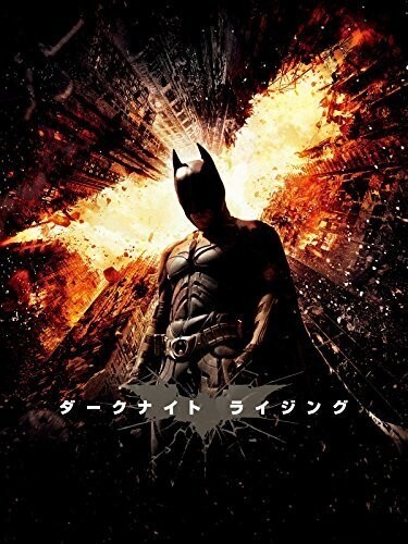 ダークナイトライジング
