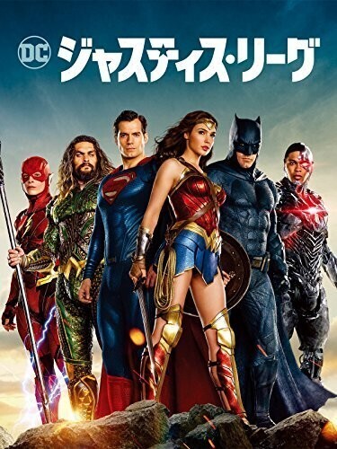 ジャスティス・リーグ