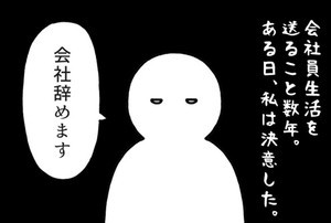 脱・会社員! いとうちゃんフリーランへの道(仮) 第1回 終わりと始まり