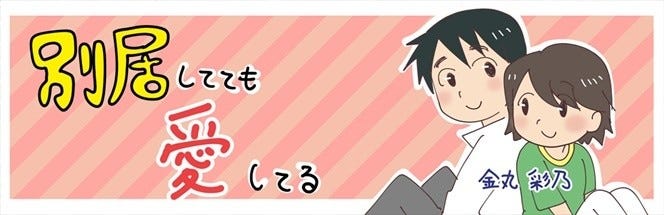 別居してても愛してる 67 別居生活1年を振り返って マイナビニュース