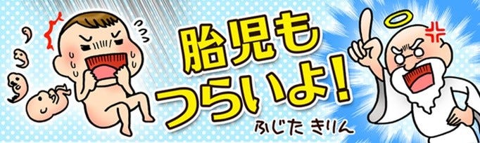 胎児もつらいよ 1 わたし 神さまに出会う マイナビニュース