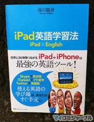 必要以上 のビジネス英語マスター術 41 Iphone Ipadもしょせんはツール 英語学習の基本に戻る Ipad英語学習法 マイナビニュース