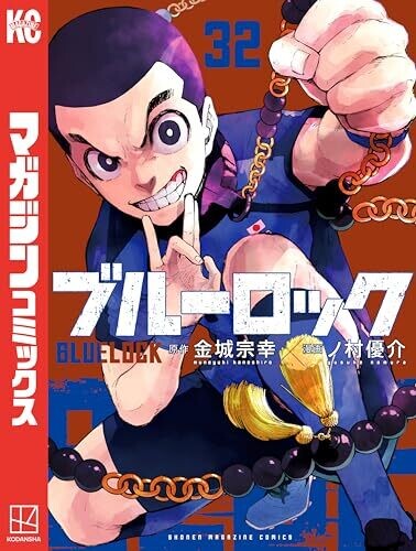 ブルーロック（３２） (週刊少年マガジンコミックス)