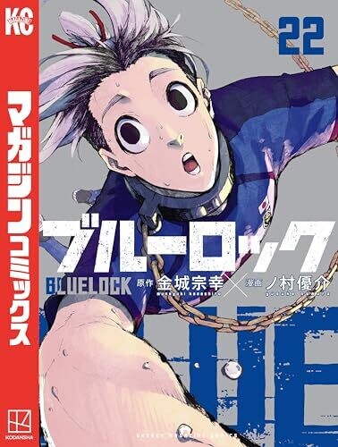 ブルーロック（２２） (週刊少年マガジンコミックス)