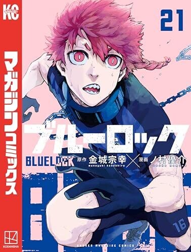 ブルーロック（２１） (週刊少年マガジンコミックス)