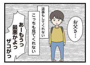 【漫画】僕はお父さんが好きじゃない 第1回 返事もしない、こっちも見ない、僕はお父さんが好きじゃない