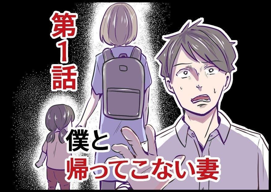 円満な家庭だと思っていたのに ある日妻と娘が帰ってこなくなった 僕と帰ってこない妻 1 マイナビニュース