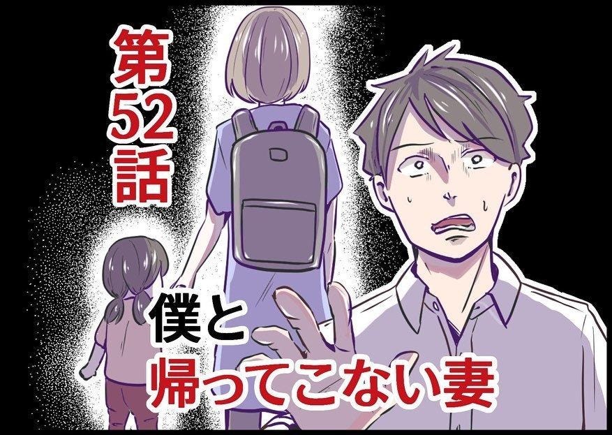 言いたい事を言い終え 俺も手伝うから とフォローし始めた夫 しかし最後に余計な一言を 僕と帰ってこない妻 52 マイナビニュース