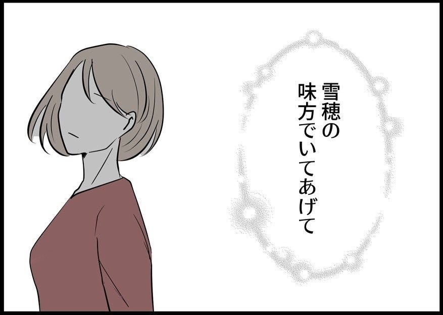 雪穂の味方でいてあげて 義母の言葉を思い返す夫 時は現在に戻り 妻と子のいない部屋を見つめながら思う 僕と帰ってこない妻 マイナビニュース