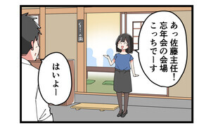 やっちまった忘年会2024 第4回 【漫画】「勝手に来ないでよ…」上司の飛び入り参加