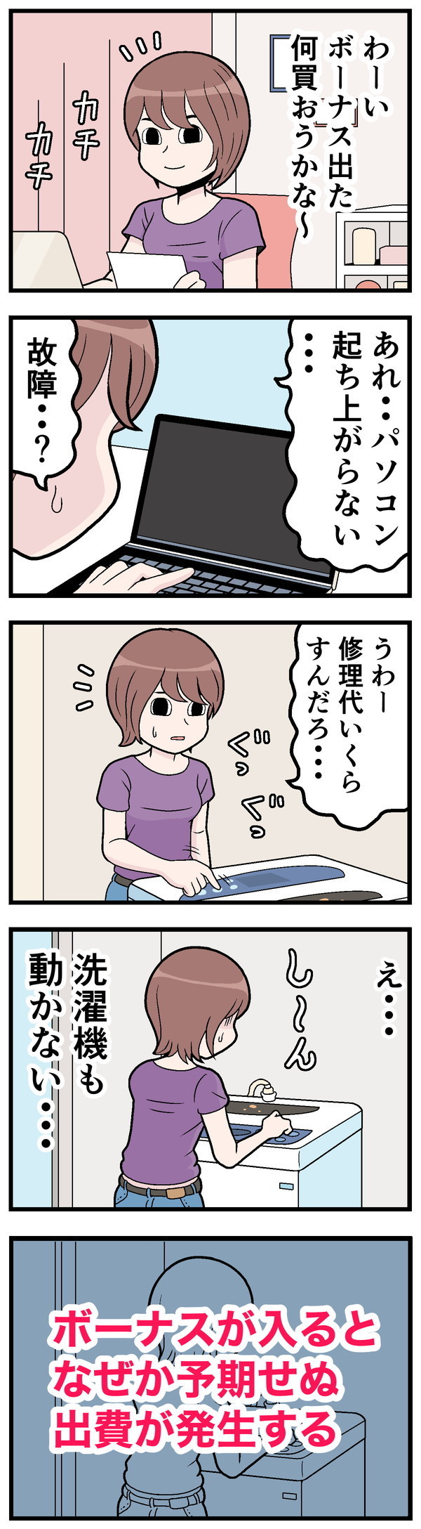 ボーナス入ってやらかした話 - 第21回「ボーナスが入るといつも……」