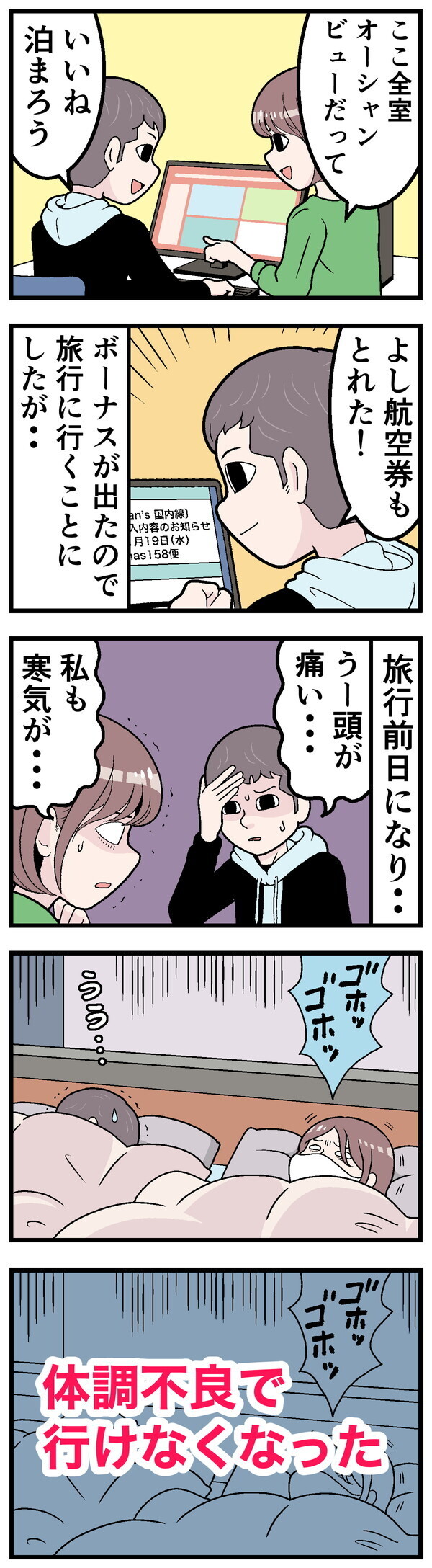 ボーナス入ってやらかした話 - 第28回「旅行へ行くはずだったのに……」