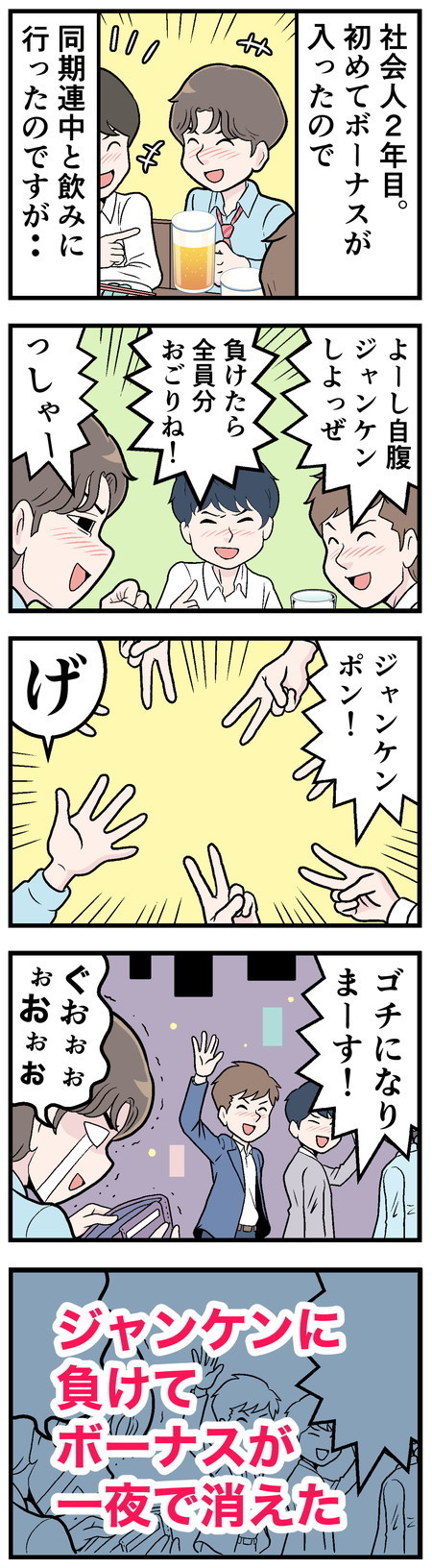 ボーナス入ってやらかした話 - 第7回「ボーナス入って飲み会行ったら……」