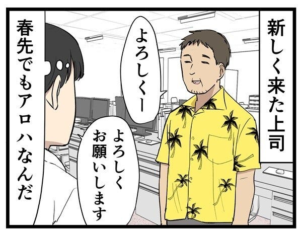 やばい上司 第124回 【漫画】春夏秋冬アロハシャツの上司