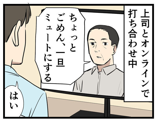 やばい上司 第149回 【漫画】オンライン会議で、上司の意外な一面が見れる!?