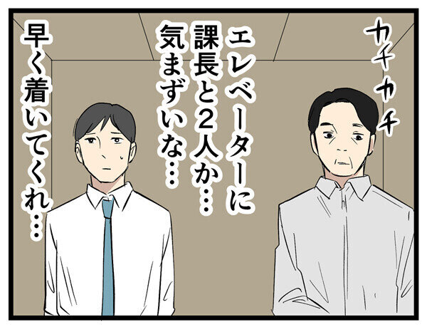 やばい上司 第150回 【漫画】課長と2人きりのエレベーター、早く着いてほしいのに……