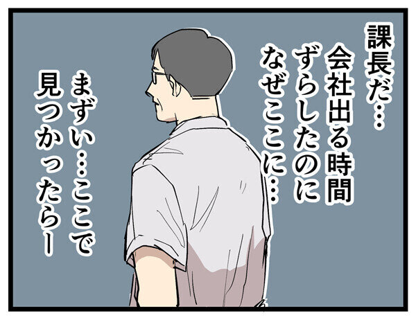 やばい上司 第154回 【漫画】あえて会社を出る時間をずらしたはずなのに……