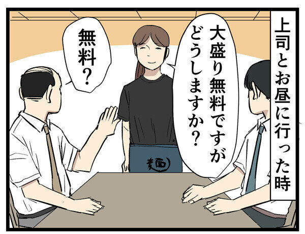 やばい上司 第159回 【漫画】ランチで“無料”につられて「大盛り」にした結果