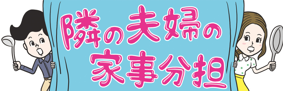 隣の夫婦の家事分担 1 日々の家事は私の諦めでまわってる 共働き妻のホンネ座談会 マイナビニュース