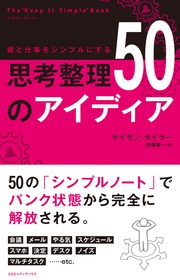 『頭と仕事をシンプルにする思考整理 50のアイデア』(サイモン・タイラー著、斉藤裕一訳、CCCメディアハウス)