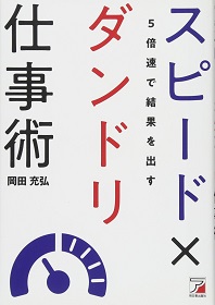 『5倍速で結果を出す スピード×ダンドリ仕事術』(岡田充弘著、明日香出版社)
