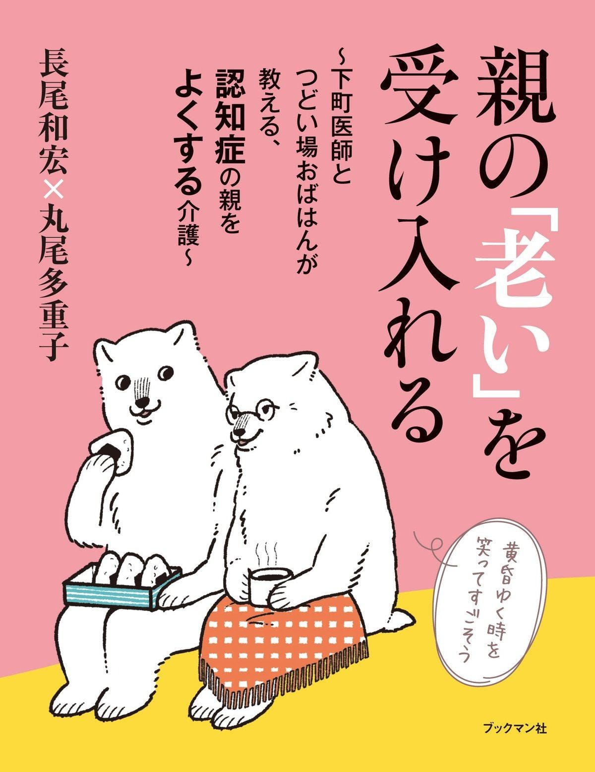 認知症の親ともめないで付き合うための心がけ - ビジネス書に訊け!(144