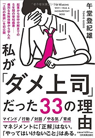 『私が「ダメ上司」だった33の理由』(午堂登紀雄著、日本実業出版社)