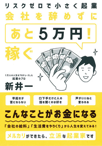 『リスクゼロで小さく起業 会社を辞めずに「あと5万円!」稼ぐ』(新井 一 著、大和書房)
