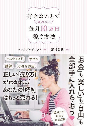 『好きなことで無理なく毎月10万円稼ぐ方法』(ピンクプロジェクト 編著、西村公児監修、かんき出版)