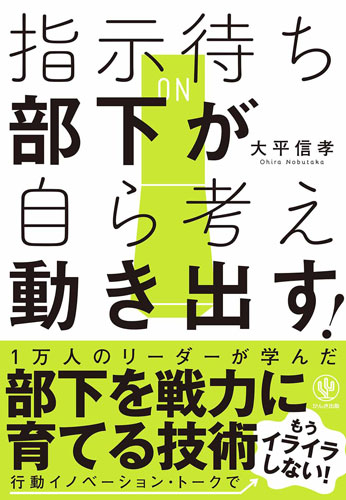『指示待ち部下が自ら考え動き出す!』(大平信孝 著、かんき出版)