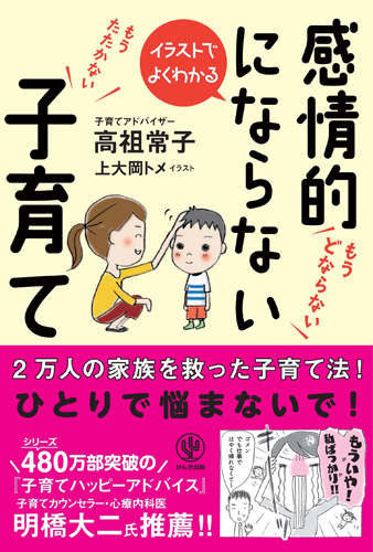 『イラストでよくわかる 感情的にならない子育て』(高祖常子著、かんき出版)