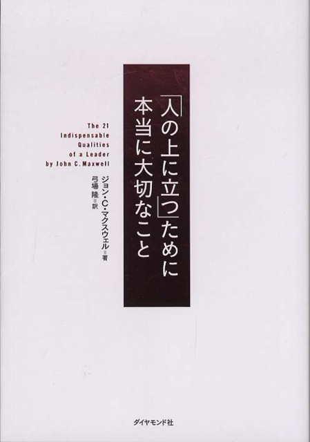 『「人の上に立つ」ために本当に大切なこと』(ジョン・C・マクスウェル 著、弓場隆 訳、ダイヤモンド社)